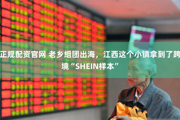 正规配资官网 老乡组团出海，江西这个小镇拿到了跨境“SHEIN样本”