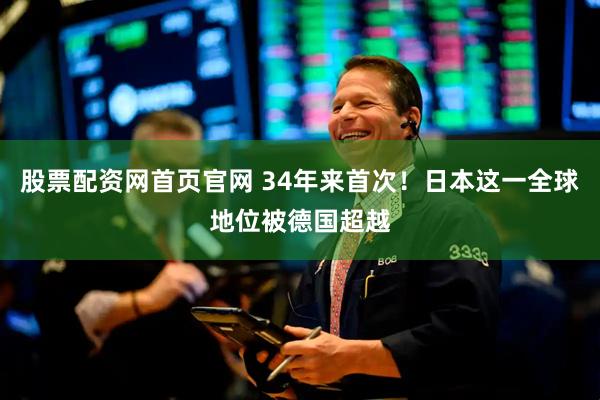 股票配资网首页官网 34年来首次！日本这一全球地位被德国超越