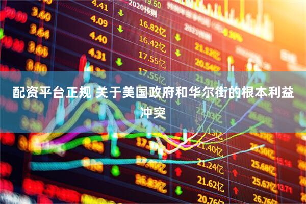 配资平台正规 关于美国政府和华尔街的根本利益冲突