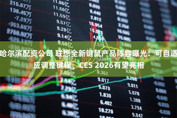 哈尔滨配资公司 联想全新键鼠产品阵容曝光：可自适应调整键程，CES 2026有望亮相